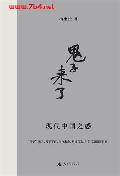 鬼子来了:现代中国之惑-作者: 杨奎松-PDF电子书 文学小说 第1张-7B4电子书 鬼子来了:现代中国之惑-作者: 杨奎松-PDF电子书