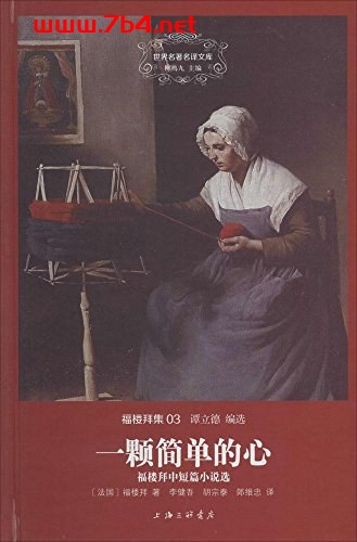 一颗简单的心-作者: [法] 居斯塔夫·福楼拜-PDF电子书