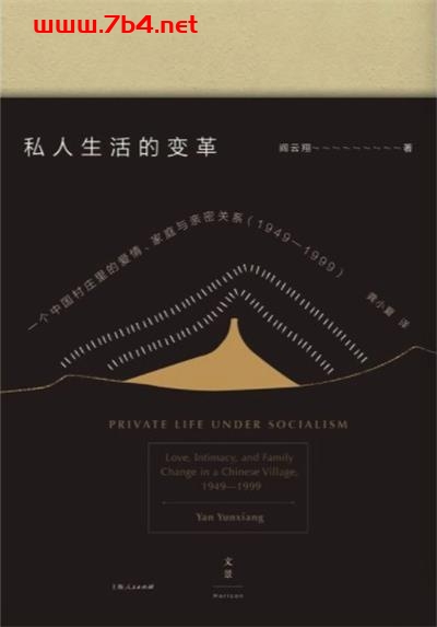 私人生活的变革-作者: 阎云翔-PDF电子书