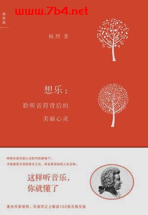 想乐:聆听音符背后的美丽心灵-作者: 杨照-PDF电子书 学习教育 第1张-7B4电子书 想乐:聆听音符背后的美丽心灵-作者: 杨照-PDF电子书