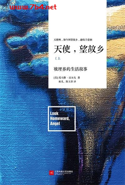 天使望故乡全2册-作者: [美] 托马斯·沃尔夫-PDF电子书