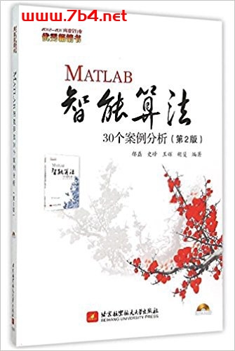 MATLAB智能算法30个案例分析(第2版)-作者: 史峰 / 王辉 / 郁磊-PDF电子书