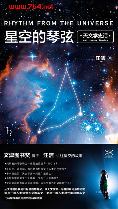 星空的琴弦:天文学史话-作者: 汪洁-PDF电子书 自然科学 第1张-7B4电子书 星空的琴弦:天文学史话-作者: 汪洁-PDF电子书