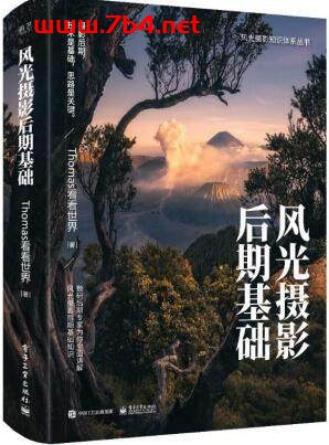 风光摄影后期基础 -作者: Thomas看看世界-PDF电子书 兴趣爱好 第1张-7B4电子书 风光摄影后期基础 -作者: Thomas看看世界-PDF电子书