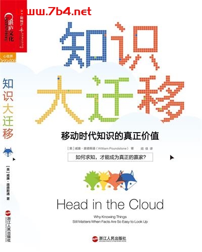 知识大迁移：移动时代知识的真正价值-作者: (美) 威廉·庞德斯通 （William Poundstone）-PDF电子书