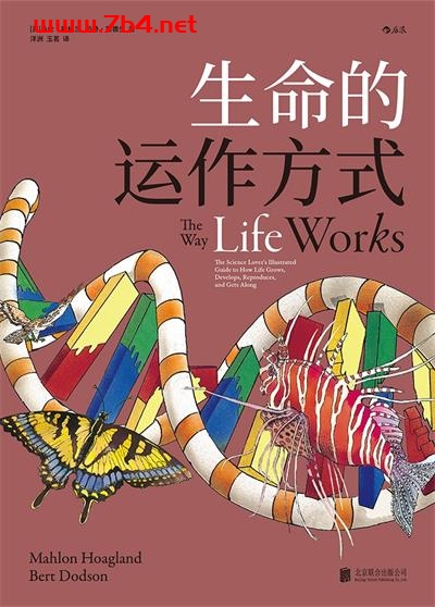 生命的运作方式-作者: [美] 马伦·霍格兰（Mahlon Hoagland) / [美] 伯特·窦德生（Bert Dodson）-PDF电子书