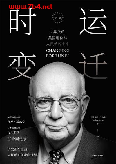 时运变迁-作者: [美] 保罗·沃尔克 / [日] 行天丰雄 / 保罗·沃尔克-PDF电子书