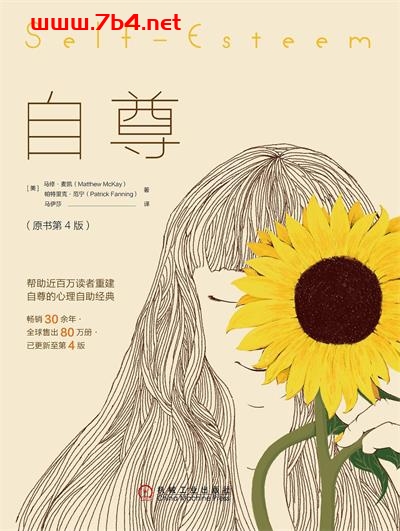 自尊-作者: ［美］马修·麦凯（Matthew McKay） / 帕特里克·范宁（Patrick Fanning）-PDF电子书