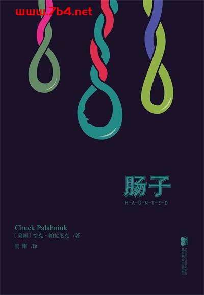 肠子-作者: (美)恰克·帕拉尼克-PDF电子书 文学小说 第1张-7B4电子书 肠子-作者: (美)恰克·帕拉尼克-PDF电子书