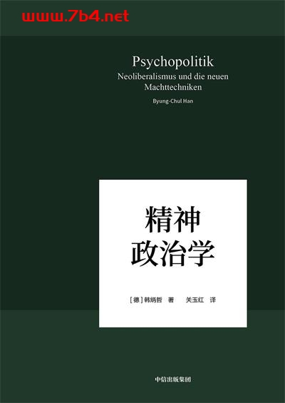 精神政治学-作者: [德] 韩炳哲-PDF电子书