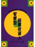 智慧型股票投资人-作者: 班杰明·葛拉漢 (Benjamin Graham)-PDF电子书