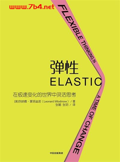 弹性-作者: [美] 列纳德·蒙洛迪诺-PDF电子书