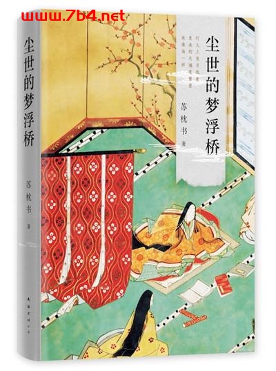 尘世的梦浮桥-作者: 苏枕书-PDF电子书