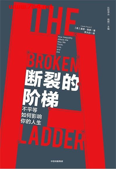 断裂的阶梯:不平等如何影响你的人生-作者: (美)基思·佩恩-PDF电子书 社会人文 第1张-7B4电子书 断裂的阶梯:不平等如何影响你的人生-作者: (美)基思·佩恩-PDF电子书