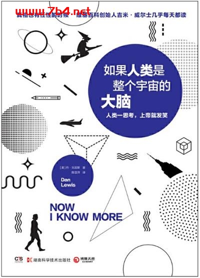 如果人类是整个宇宙的大脑-作者: (美) 丹·刘易斯(Dan Lewis)-PDF电子书