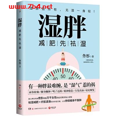 湿胖-作者: 佟彤 著 / 博集天卷-PDF电子书 健康生活 第1张-7B4电子书 湿胖-作者: 佟彤 著 / 博集天卷-PDF电子书