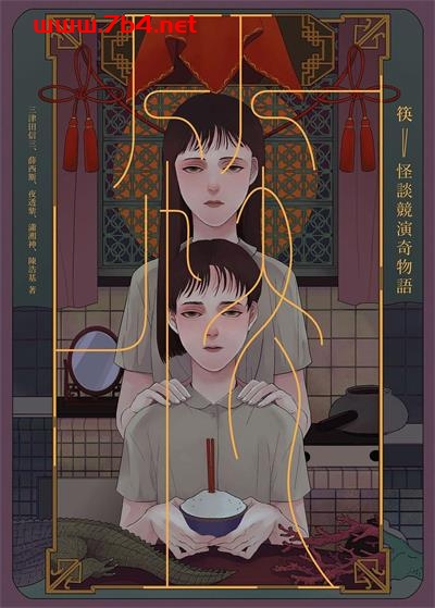 筷:怪談競演奇物語-作者: 三津田信三 / 薛西斯 / 夜透紫 / 瀟湘神 / 陳浩基-PDF电子书