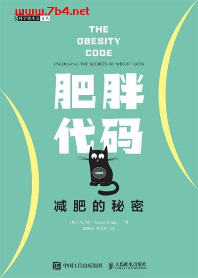肥胖代码：减肥的秘密-作者: [加] 冯子新（Jason Fung）-PDF电子书