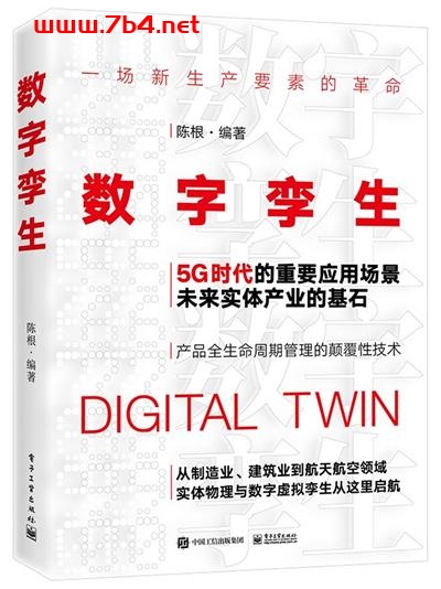数字孪生-作者: 陈根-PDF电子书