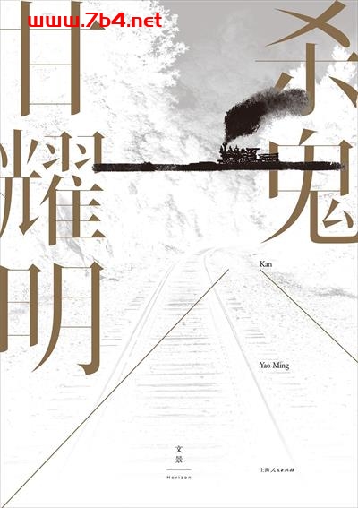 杀鬼-作者: 甘耀明-PDF电子书 文学小说 第1张-7B4电子书 杀鬼-作者: 甘耀明-PDF电子书