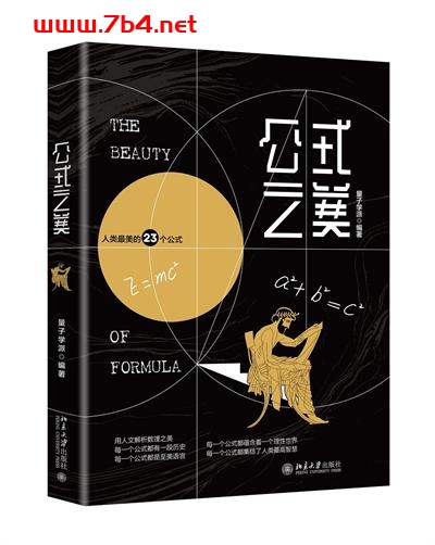 公式之美-作者: 量子学派-PDF电子书 学习教育 第1张-7B4电子书 公式之美-作者: 量子学派-PDF电子书