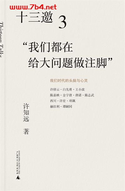 十三邀3知识分子:我们都在给大问题做注脚-作者: 许知远-PDF电子书 社会人文 第1张-7B4电子书 十三邀3知识分子:我们都在给大问题做注脚-作者: 许知远-PDF电子书