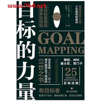 目标的力量-作者: [英]布莱恩·梅恩 / 斯坦威出品-PDF电子书