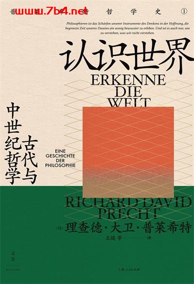 认识世界：古代与中世纪哲学-作者: [德]理查德·大卫·普莱希特-PDF电子书