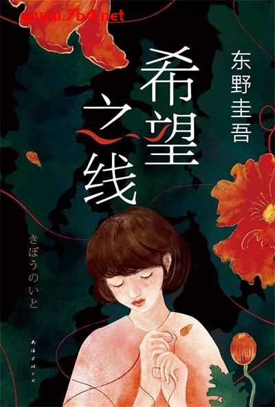 希望之线-作者: [日]东野圭吾-PDF电子书