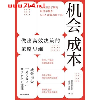 机会成本：做出高效决策的策略思维-作者: [日]清水胜彦-PDF电子书
