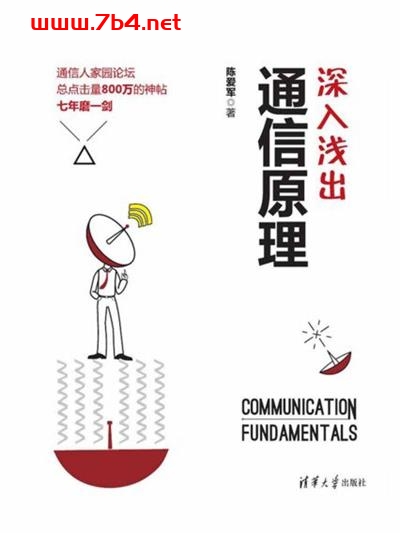 深入浅出通信原理-作者: 陈爱军-PDF电子书 工业技术 第1张-7B4电子书 深入浅出通信原理-作者: 陈爱军-PDF电子书