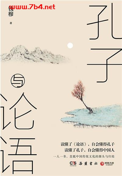 孔子与论语-作者: 钱穆-PDF电子书