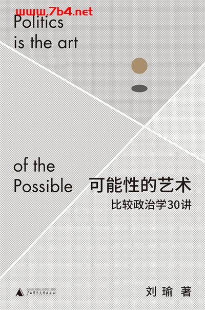 可能性的艺术:比较政治学30讲-作者: 刘瑜-PDF电子书