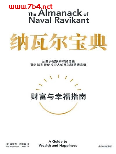 纳瓦尔宝典-作者: [美] 埃里克·乔根森-PDF电子书