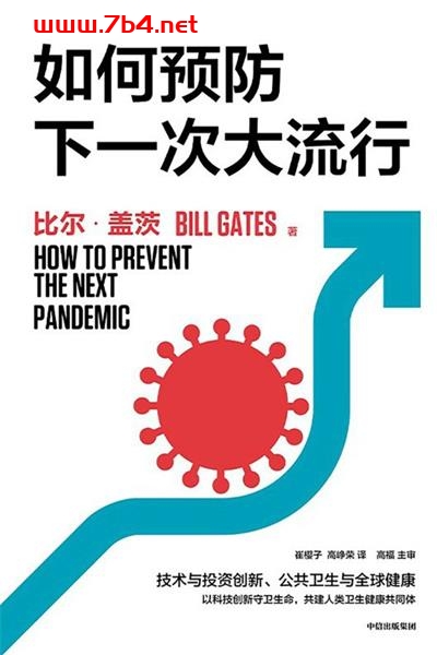 如何预防下一次大流行-作者: [美]比尔·盖茨（Bill Gates）-PDF电子书