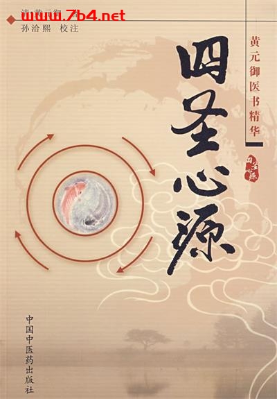 四圣心源-作者: 黄元御-PDF电子书