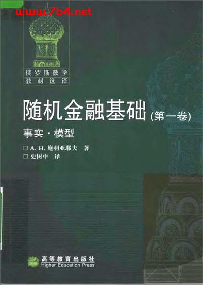 随机金融基础(第一卷)-作者: 施利亚耶夫-PDF电子书 经济管理 第1张-7B4电子书 随机金融基础(第一卷)-作者: 施利亚耶夫-PDF电子书