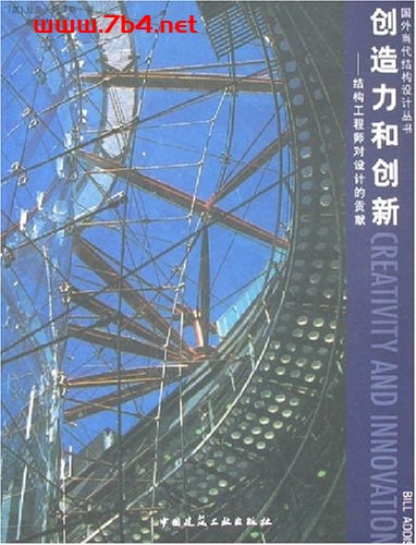 创造力和创新：结构工程师对设计的贡献-作者: 比尔·阿迪斯-PDF电子书