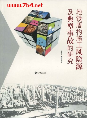 地铁盾构施工风险源及典型事故的研究-PDF电子书 工业技术 第1张-7B4电子书 地铁盾构施工风险源及典型事故的研究-PDF电子书