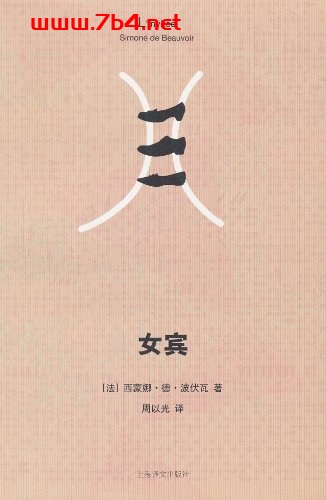 女宾-作者: [法] 西蒙娜·德·波伏瓦-PDF电子书