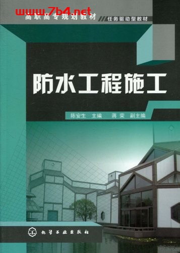 防水工程施工-作者: 陈安生-PDF电子书 工业技术 第1张-7B4电子书 防水工程施工-作者: 陈安生-PDF电子书