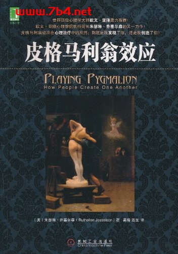皮格马利翁效应-作者: 朱瑟琳·乔塞尔森-PDF电子书