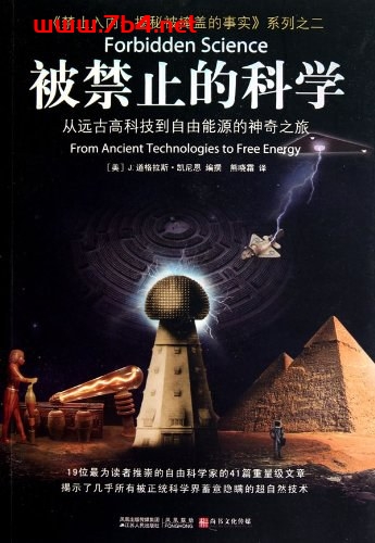 被禁止的科学-作者: [美] J. 道格拉斯·凯尼恩-PDF电子书