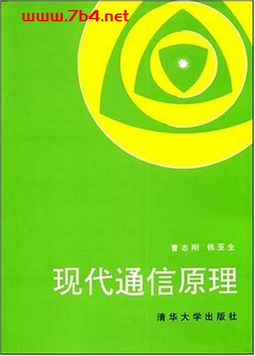 现代通信原理-作者: 曹志刚、钱亚生-PDF电子书