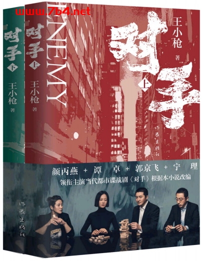 对手-作者: 王小枪-PDF电子书 文学小说 第1张-7B4电子书 对手-作者: 王小枪-PDF电子书