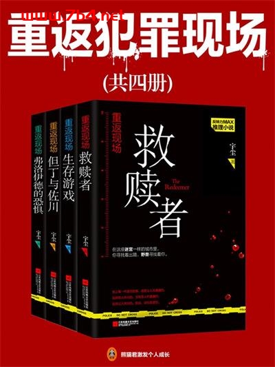 重返犯罪现场(共4册)-作者:宇尘-PDF电子书 文学小说 第1张-7B4电子书 重返犯罪现场(共4册)-作者:宇尘-PDF电子书