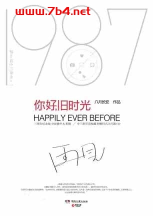 你好,旧时光-作 者:八月长安-PDF电子书 文学小说 第1张-7B4电子书 你好,旧时光-作 者:八月长安-PDF电子书