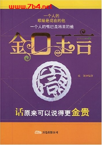 会说话的人吃得开：金口玉言(全文)-作者: 成钢-PDF电子书