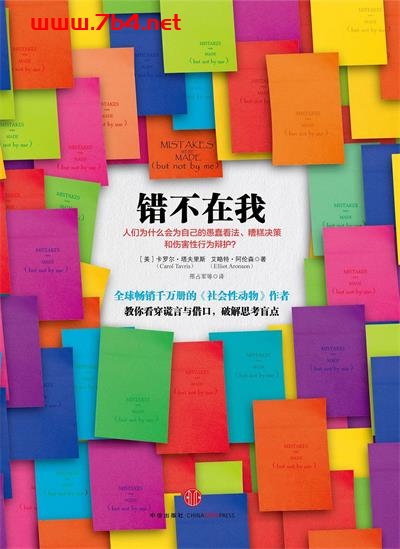 错不在我-作者: [美] 卡罗尔·塔夫里斯 / [美] 艾略特·阿伦森-PDF电子书