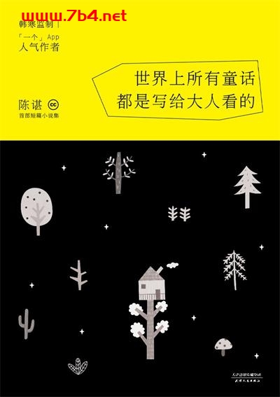 世界上所有童话都是写给大人看的-作者: 陈谌-PDF电子书 文学小说 第1张-7B4电子书 世界上所有童话都是写给大人看的-作者: 陈谌-PDF电子书